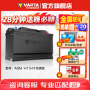 瓦尔塔（VARTA）汽车电瓶蓄电池启停 AGM H7 80AH 宝马/奥迪/奔驰/路虎 以旧换新