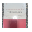 【二手9成新】中国特色宗教治理研究10本