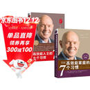 高效能家庭+高效能人士七个习惯（30周年）经典套装：培养全新思维方式，建立舒适的人际关系