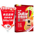 【京东自营】吉他自学三月通（单书版）刘传新书  