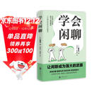 学会闲聊 摆脱社交困扰拯救社恐终结尬聊 把握分寸优化关系提高情商