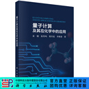 量子计算及其在化学中的应用