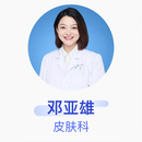 邓亚雄 皮肤科 主治医师 中南大学湘雅二医院