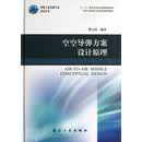 空空导弹方案设计原理 樊会涛 航空工业出版社 9787516501542