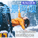 【全景阿坝2-8人】四姑娘山双桥沟+九寨沟+黄龙+毕棚沟+达古冰川5日纯玩跟团游 全景阿坝5日游+品质住宿 成人