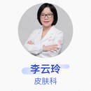 李云玲 皮肤科 主任医师 浙江大学医学院附属儿童医院
