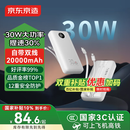 京东京造30W快充自带线20000毫安大容量充电宝3c认证京东自营可上飞机移动电源适用苹果17小米17华为荣耀