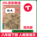 2026新改版八年级下册语文人教版课本教材教科书 人民教育出版社