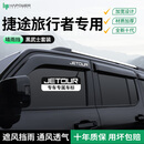 HAPOWER奇瑞捷途旅行者纵横G700晴雨挡黑武士车窗遮雨眉挡雨板改装饰用品 23-26款捷途旅行者【4片套装】 【黑武士套装+抗氧化不褪色】