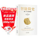 【樊登推荐】智能简史：进化、AI与人脑的突破 