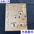 盛世和光--敦煌艺术 樊锦诗、范迪安 人民教育出版社二手书