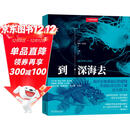 中国国家地理：到深海去（古生物学家、海洋生物学家将带领我们潜入深海，一场跨越亿年的深海探索之旅，记录人类与海的动人故事，回溯海洋生命的演化传奇，赠2张明信片）