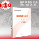 全国法官培训统编教材全套14种21册（单册任选）（赠送法信码） 民商事审判实务（第2册）担保、合同