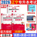 库课2026年辽宁专升本教材必刷题必刷2000题真题试卷英语计算机高等数学思想政治辽宁省统招专升本考 理科(高数+英语+计算机)教材 辽宁省