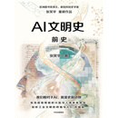 AI文明史·前史