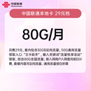 中国联通（UNICOM）流量卡29元全国通用低月租电话卡手机卡5G纯上网卡学生大王卡永久非无限长期 29 80G