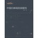 中国白裤瑶民族服饰
