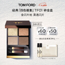 TOM FORD 幻魅四色TF眼影盘01碎金盘10g 化妆品圣诞礼物送女友