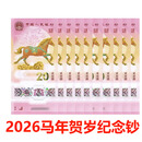 昊藏天下2026年丙午马年生肖贺岁纪念钞Z 十连号（号码随机）