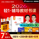 【新书上市】东奥初级会计职称2026年教材考试课程题库试卷真题网课刘阳陈硕初级会计实务+经济法基础轻松过关1辅导教材书课组合 2026初级会计轻1辅导教材书课组合 【7本图书＋网课+真题+题库+机考等