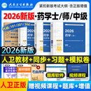 人卫版新版2026年药学师初级士中级考试指导教材书历年真题模拟试卷2025主管药剂师卫生资格药剂士药师药士职称资料西药习题集刷题 官方指定】人卫4本 教材+习题集+模拟卷+习题解析 药学中级 （代码3