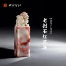 西泠印社老挝石红花冻母子情深瑞兽子母钮方章书画国画藏书章手工篆刻印章印石材姓名定制刻字节日送礼 老挝石红花冻母子情深瑞兽