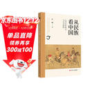 从民族看中国：中华民族概念与历史脉络 中华民族概念百年学术史及中华民族凝聚与发展的历史脉络
