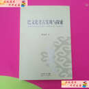 【二手9成新】巴文化考古发现与探索 /朱世学 湖北人民