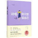 闭嘴我只想做自己(精)