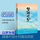 梦醒时分 杨必华全新长篇乡土小说 一位乡村校长的半生 一部乡村变化史