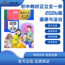2026版道德与法治教材正文全一册校用复习用