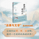 《西游记》中的情理法 蒋海松著  讲述神的故事，探索法的智慧，反思人的精神。欢迎一起西游求法! 法律出版社