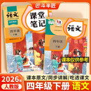 2026斗半匠课堂笔记四年级下册语文人教版黄冈学霸笔记随堂笔记同步教材全解小学生课前预习课后复习辅导书