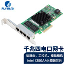 昆鱼（FLYBISH）PCIe x4 千兆四口服务器网卡 intel I350AM4芯片I350-T4电口机器视觉工业相机自动化