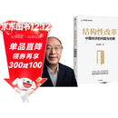 结构性改革 中国经济的问题与对策 黄奇帆从政四十余载的经验与思考 重组与突破 分析与思考作者 黄奇帆 著 郑新立 余永定推荐