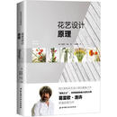 花艺设计原理 葛雷欧·洛许 北京科学技术出版社 9787530491850