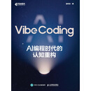 Vibe Coding：AI 编程时代的认知重构