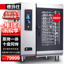 德玛仕 DEMASHI 万能蒸烤箱一体机商用微电脑蒸烤一体蒸箱 多功能蒸汽热风炉 NC1011T （十层）