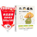 二次成长：戳穿“混得不好”的人生真相。我们90%的问题都与儿童心智有关。直击人生的种种问题，提供改变与成长的实用技巧 旅途书单 春运书单  送礼好物