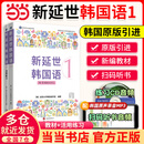 【当当正版】新版延世韩国语教材+练习册1-6延世大学韩语自学入门教材韩语零基础自学入门语法单词教材程书延世韩国语1topik初级延世韩国语123456 新版）延世韩国语1【教材+活用练习】