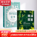 【新华正版包邮】新华正版包邮 芳疗实证全书+新精油图鉴 种精油科研新知集成 中信出版社 中信出版社