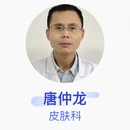 唐仲龙 皮肤科 主治医师 沭阳医院