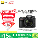 尼康（Nikon）D7500 18-140mm f/3.5-5.6G ED VR单反套机 入门级单反