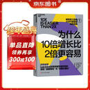 为什么10倍增长比2倍更容易：AI时代战略破局，告别内卷式增长   战略 破局 增长 管理 丹·沙利文 增长思维 内卷增长 图书 湛庐文化