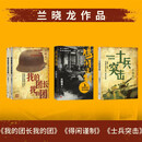 兰晓龙三部曲 得闲谨制+士兵突击+我的团长我的团 3册套装 军事小说 人民文学出版社 肖战主演电影原著小说