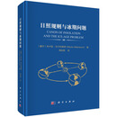 日照规则与冰期问题9787030835611周尚哲