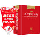 现代汉语词典 正版新编中小学生工具书初中高中新华字典古代汉语多功能拼音字词例句词汇近反义词百科辞书
