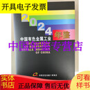 中国有色金属工业年鉴2024