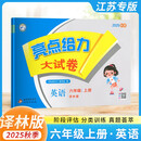 2025秋亮点给力大试卷六年级英语上册英语苏译林版江苏版单元测试期中期末模拟测试卷英语6六年级上册英 小学六年级