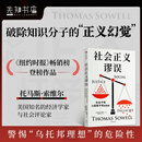 社会正义谬误 美国重要思想家托马斯·索维尔新作 社会学经典 经济学视角 社会正义谬误
